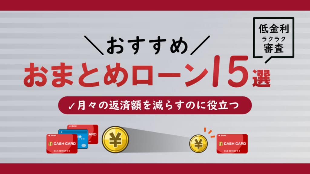 おまとめローンおすすめ16選！低金利＆審査が通りやすいカードローンは？ | NEOマネー 株式会社ネオライフプランニング