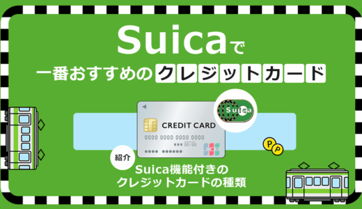 Suicaで一番おすすめのクレジットカードはコレ