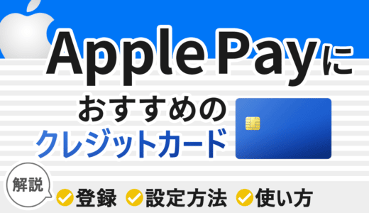 Apple Payにおすすめのクレジットカードと登録・設定方法、使い方