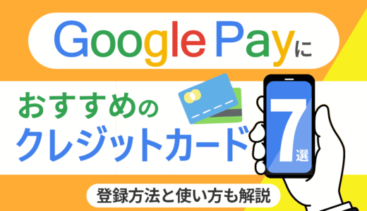 Google Payでのクレジットカードの登録方法と使い方、おすすめのクレジットカード7選