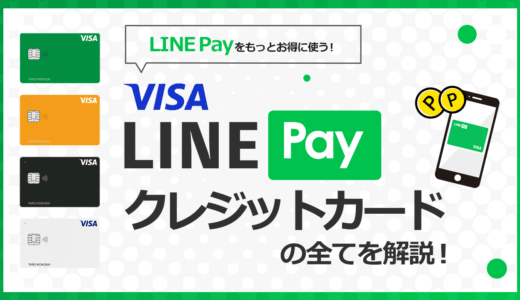 LINE Payをもっとお得に使う！Visa LINE Payクレジットカードの特徴やおすすめのクレジットカード
