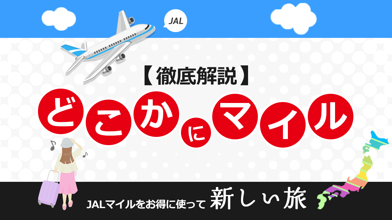 どこかにマイル」徹底解説！JALマイルがお得に貯まるクレジットカードもご紹介 | NEOマネー 株式会社ネオライフプランニング