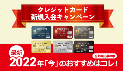 クレジットカードの新規入会キャンペーン、今のおすすめはコレ！2022年最新