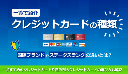 クレジットカードの種類を一覧で紹介、国際ブランドやステータスランクの違い