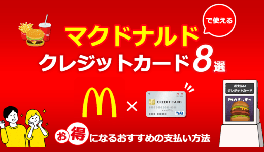マクドナルドで使えるクレジットカード8選！ お得になるおすすめの支払い方法