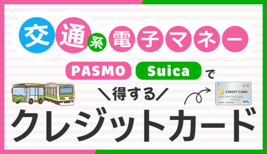 交通系電子マネーで得するおすすめクレジットカード！PASMO、Suicaでお得なカードはどれ？