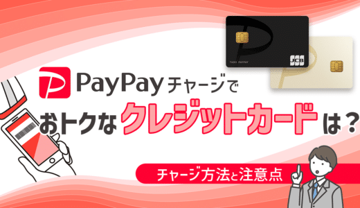 PayPayでお得にチャージできるクレジットカードは？カードの利用方法や注意点とは