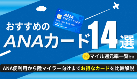 ANAカードおすすめ14選！ANA便利用から陸マイラー向けまでお得なカードを比較解説