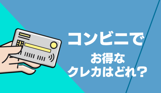 クレジットカードをコンビニで使うならこれ！おすすめのカード7枚をコンビニ別に紹介