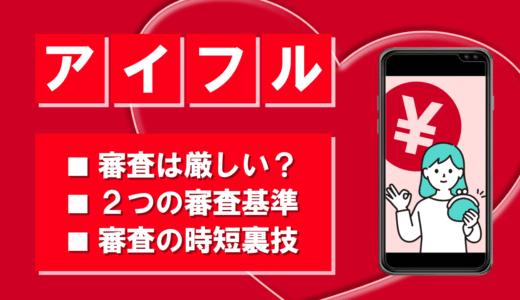 アイフルの審査基準とは｜評判・口コミを徹底解説