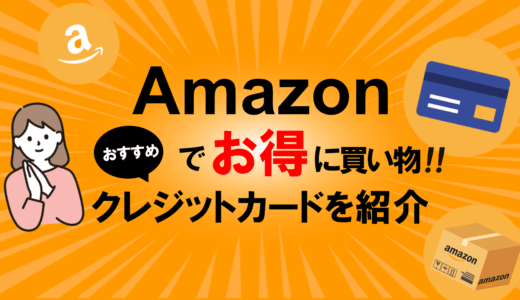 Amazonで利用するのにおすすめのクレジットカードは？