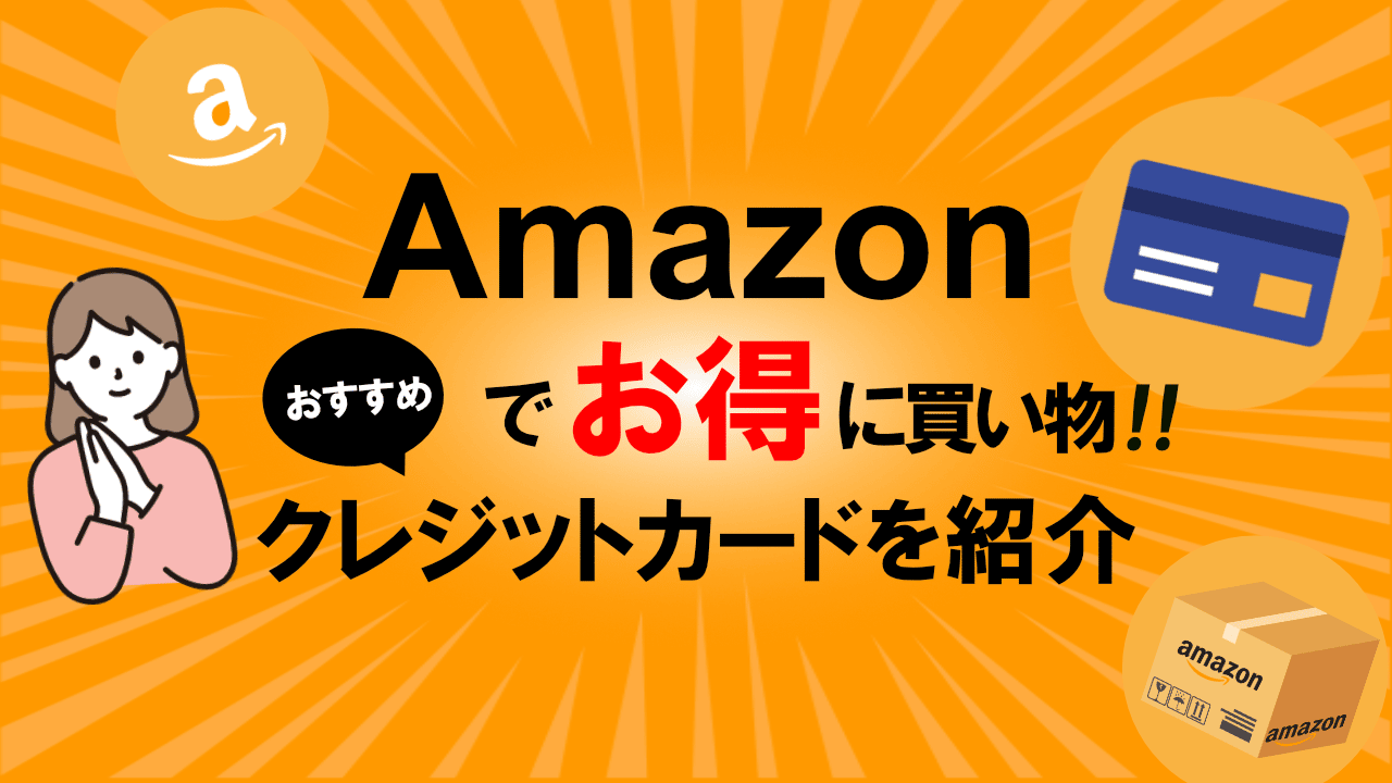 Amazonで利用するのにおすすめのクレジットカードは？