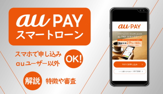 au PAYスマートローンとは？特徴や評判・申し込み方法まで徹底解説！