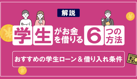 学生ローンおすすめ9選【2024年最新】18歳19歳でも利用可能なローンやメリットデメリット、申し込み条件もご紹介