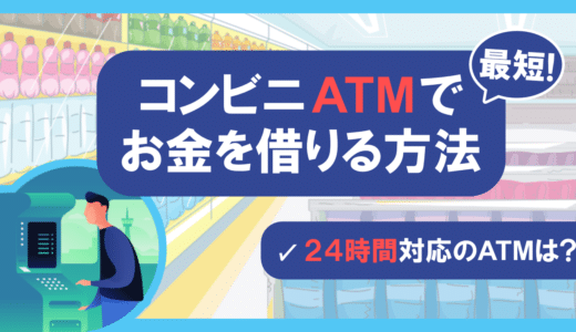 コンビニATMでお金借りる3つの方法｜急な出費でも即日融資できる裏技を紹介