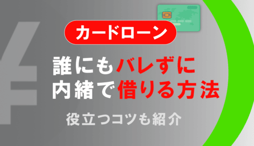 バレずにお金を借りるには？おすすめカードローン8選を紹介