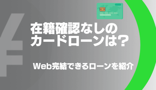 在籍確認なしのカードローンってあるの？会社への連絡をなしにする方法