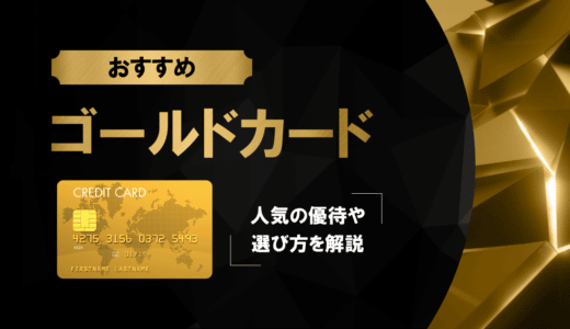 【2024年最新】ゴールドカードのおすすめ人気ランキング18選！選び方や発行するメリットも解説