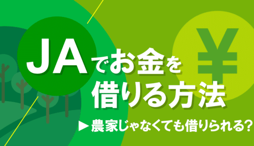 JAからお金を借りる方法8つを紹介｜どのローンを選べば良いか判断可能