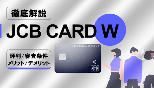 JCB CARD Wの口コミ・評判を解説！審査条件は？メリット・デメリットを紹介