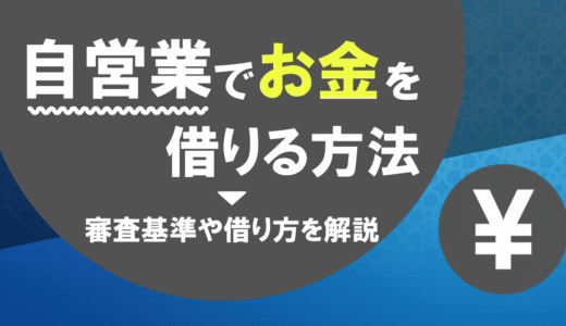 自営業・個人事業主向けカードローン4選｜審査に通るためのポイント・メリットデメリットを解説