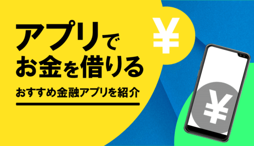 お金借りるアプリ19選！少額融資におすすめは？審査なしは可能？選び方や注意点を解説