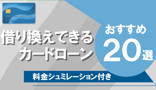 カードローン借り換えのおすすめ会社9選！メリット・デメリットを解説｜200万、300万シミュレーションもご紹介