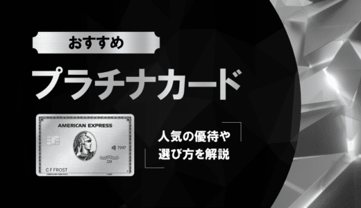 おすすめプラチナカード11選｜特徴や最適なカードの選び方について徹底解説