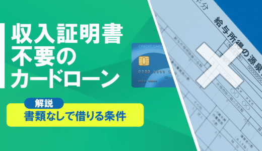 収入証明書不要のカードローン＆フリーローン15選！申し込みのコツや注意点も紹介