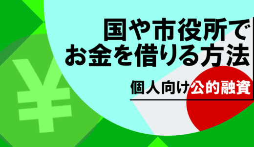 国からお金を借りる5つの方法を紹介