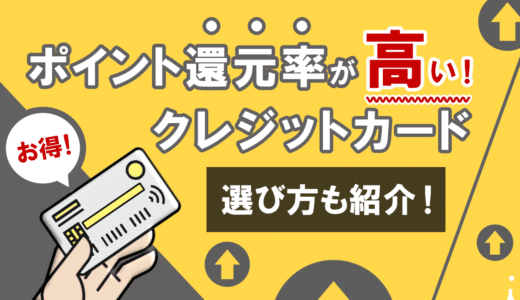 ポイント還元率の高いクレジットカード17選！カード選びのコツや注意点をご紹介