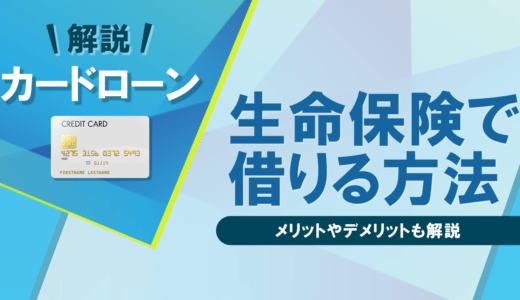  生命保険でお金を借りる「生命保険契約者貸付」その仕組みや条件・メリットを解説