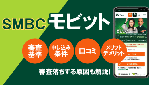 SMBCモビットの審査基準は？ヤバいという口コミ評判など徹底解説！