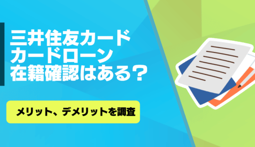 三井住友カードカードローンの評判・口コミ｜審査方法や在籍確認の有無からメリット・デメリットまで徹底解説