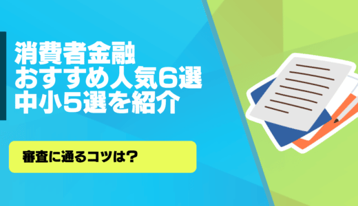 消費者金融おすすめ大手6選と中小5選を紹介！審査に通るポイントとは？