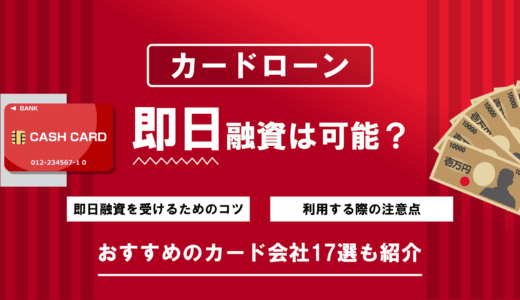 即日融資可能なカードローン19選！土日でも融資可能なローンや審査なしで今すぐ借り入れ可能なローンを徹底比較