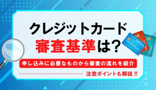 クレジットカードの審査基準は？申し込みに必要なものから審査の流れまでご紹介