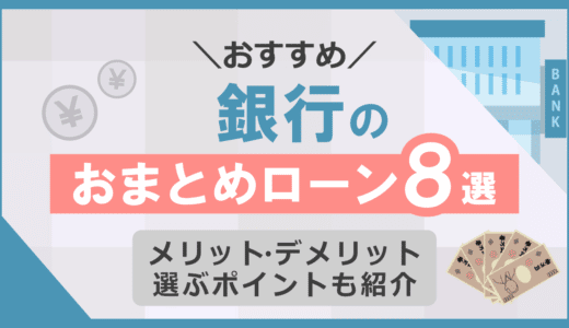 おすすめの銀行のおまとめローン6選！メリットや注意点、選ぶポイントも紹介