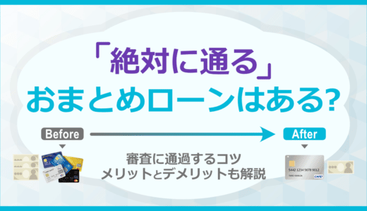 絶対通るおまとめローンはある？通過するコツからメリット・デメリットまで解説