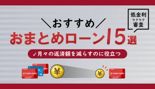 おまとめローンおすすめ16選！低金利＆審査が通りやすいカードローンは？