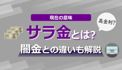 サラ金とは？闇金との違いや意味、メリット・デメリットまで徹底解説