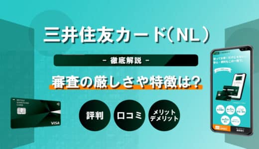 三井住友カード（NL）の評判・口コミは？メリット・デメリットや審査基準、ゴールドとの違いについても解説