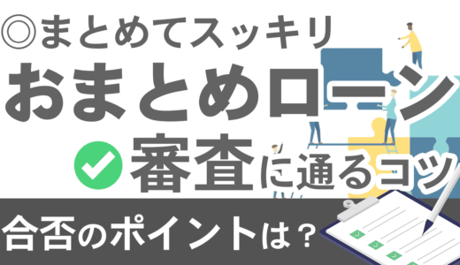 おまとめローン審査は緩い・甘い？通りやすいローンはある？通らない場合の対処法や通過するためのコツまで解説