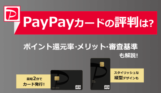 PayPayカードの評判は？ポイント還元率やメリット、審査基準についても解説