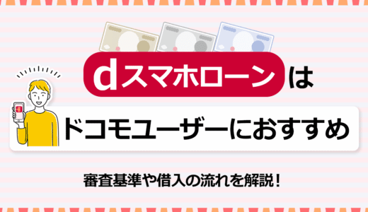 dスマホローンはドコモユーザーにおすすめ！審査基準や借入の流れを解説