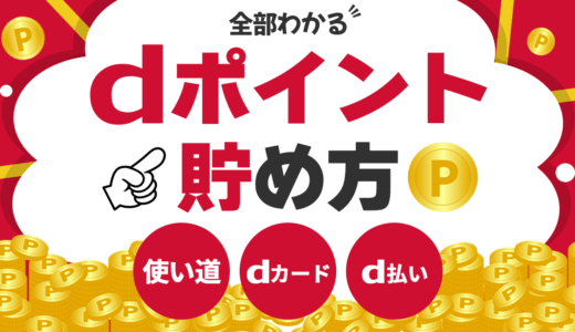 dポイントの貯め方、使い道、dカード、d払い使いこなし術