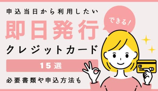 即日発行できるクレジットカードおすすめ15選！審査にかかる時間や注意点を紹介