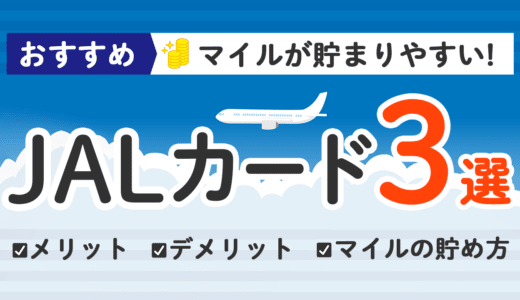 JALカードのおすすめ3選、メリット・デメリットやおすすめの貯め方