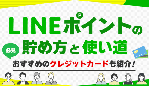 LINEポイントの貯め方と使い道、おすすめのクレジットカード完全まとめ