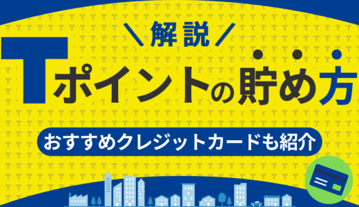 Tポイントの貯め方と活用のための基本を解説！おすすめクレジットカードも紹介